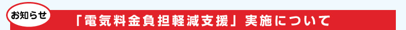 お知らせ　「電気料金負担軽減支援」実施について