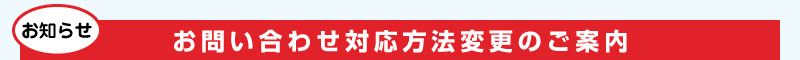 お問い合わせ対応方法変更のご案内